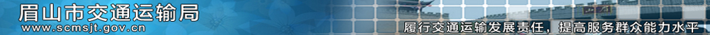 眉山市交通运输局