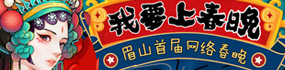 我要上春晚！眉山首届网络春晚开始报名！