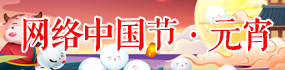 网络中国节