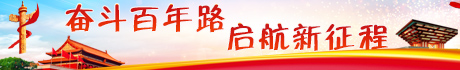 奋斗百年路 启航新征程