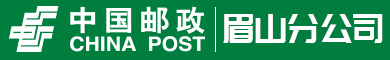 眉山市邮政管理局