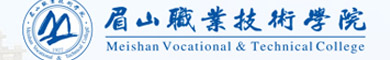 眉山职业技术学院专
