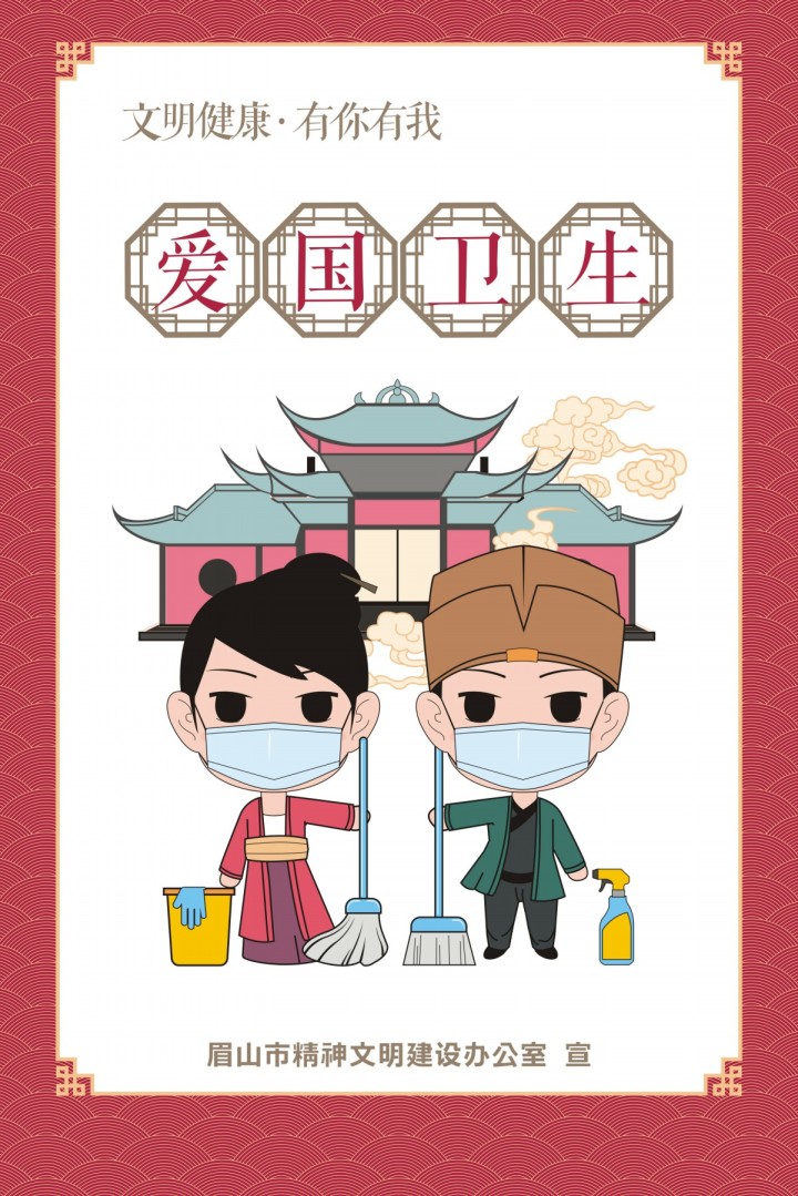 爱国卫生.jpg