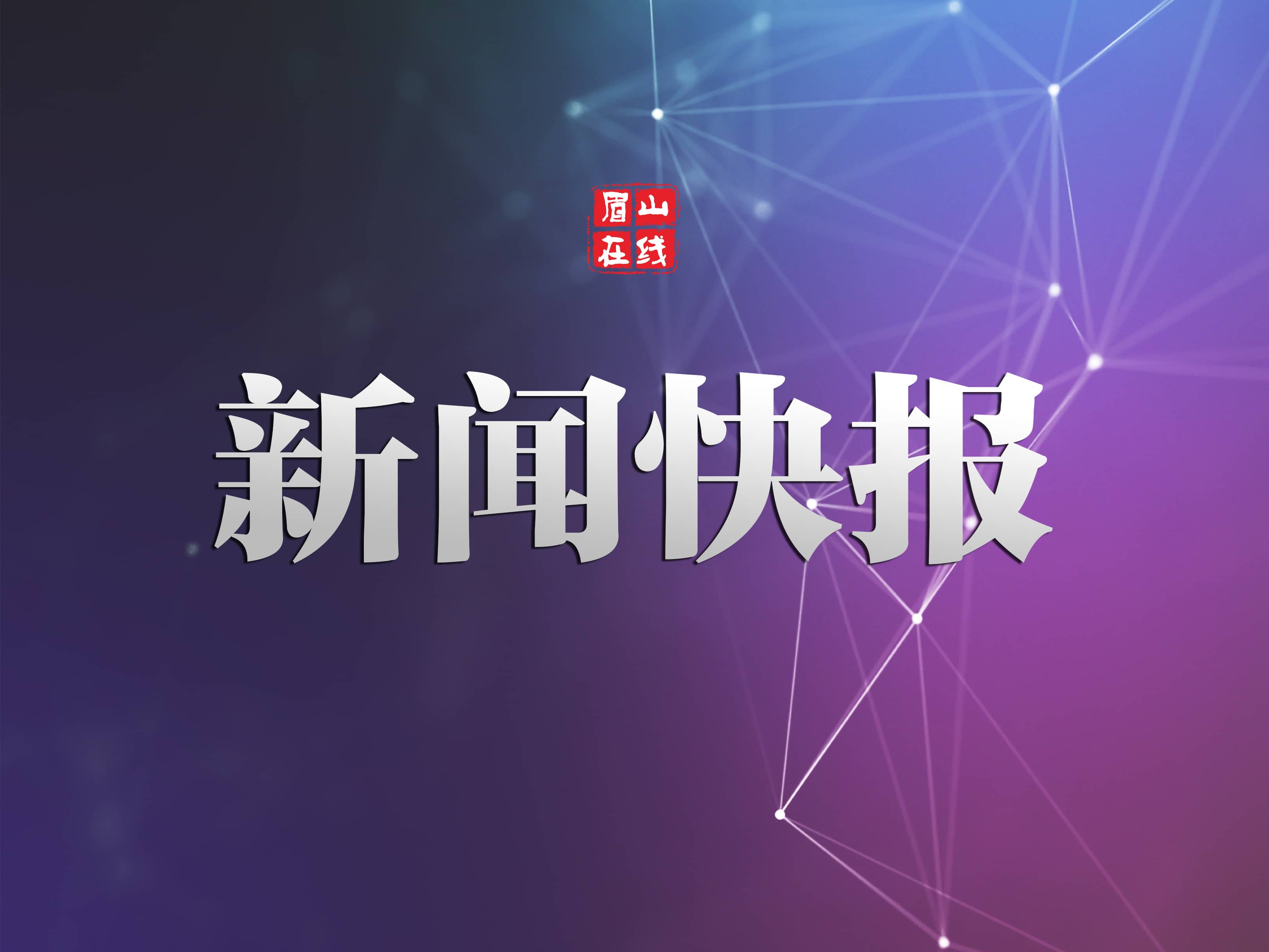落实“三个全面” 丹棱着力解决欠薪问题