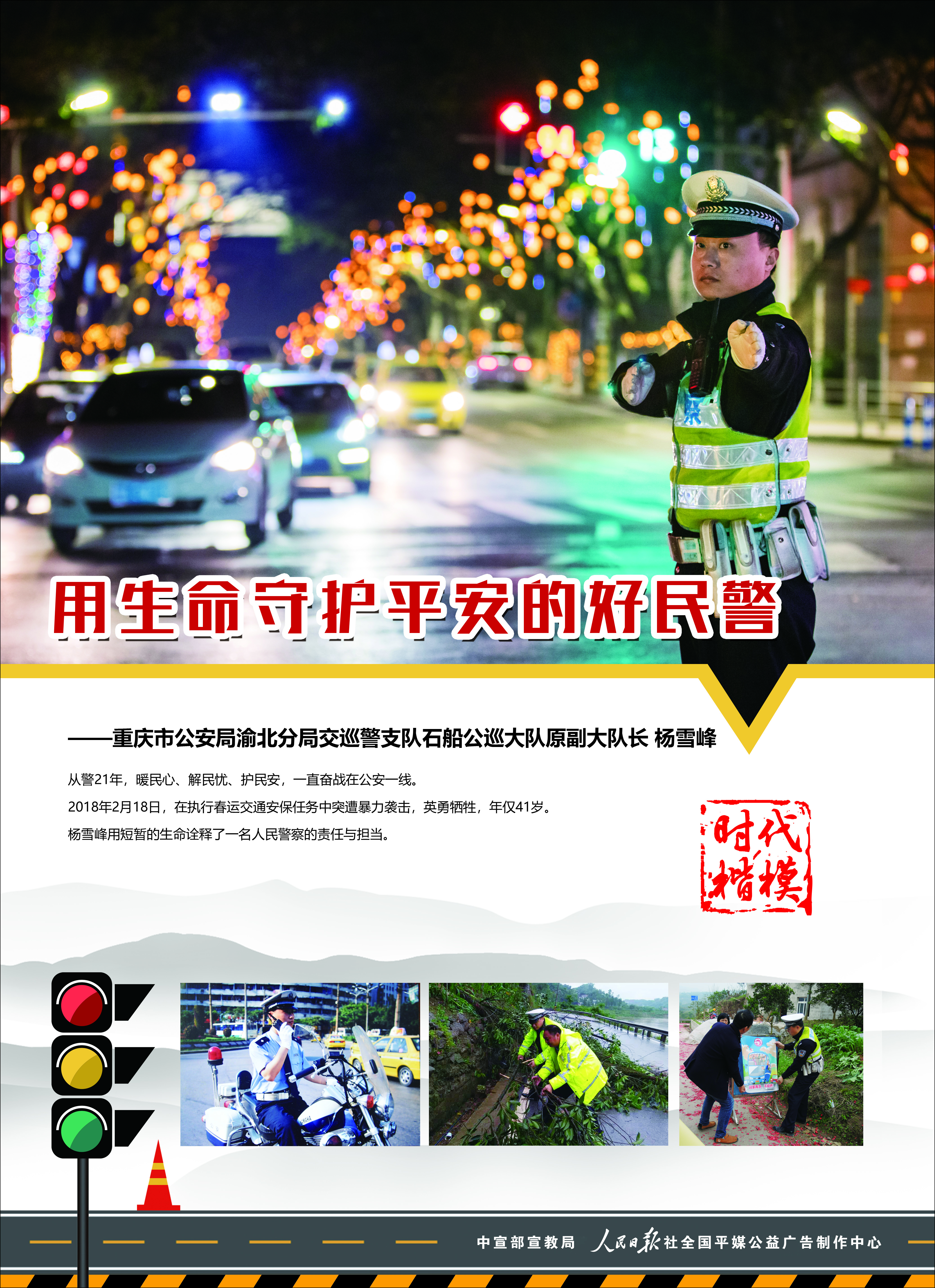 9月11日刊发“时代楷模”杨雪峰公益广告.jpg