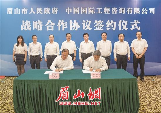 眉山市人民政府与中国国际工程咨询有限公司签署战略合作协议。.jpg