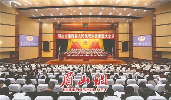 1月23日，眉山市第四届人民代表大会第五次会议在市会议中心开幕。.jpg