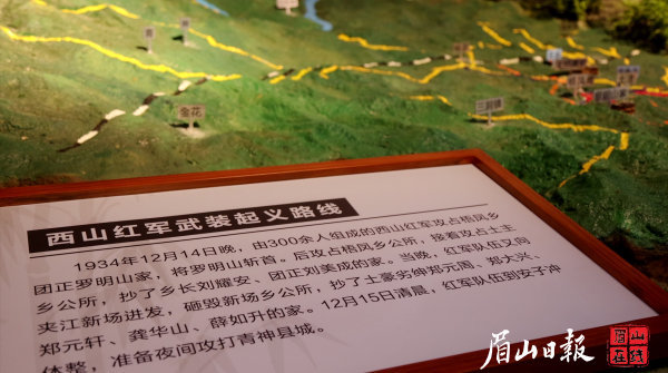  西山红军武装起义路线模型。