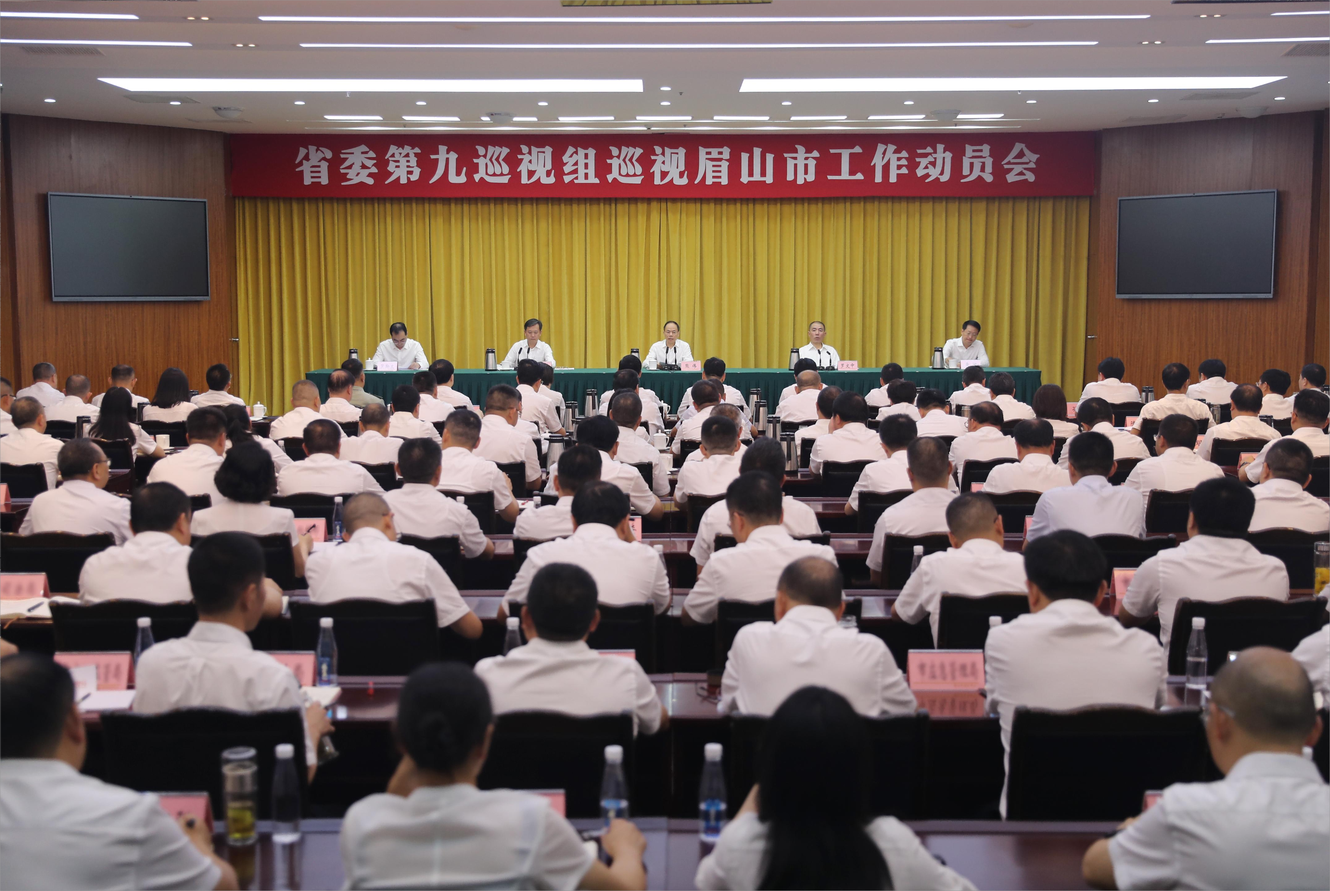 省委第九巡视组巡视眉山市工作动员会召开。眉山日报全媒体记者 雷同 摄