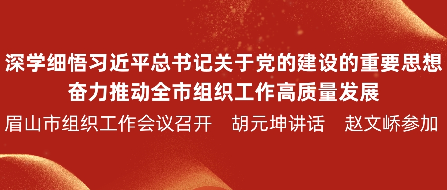 书记组织工作会231024.jpg