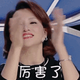 厉害.gif