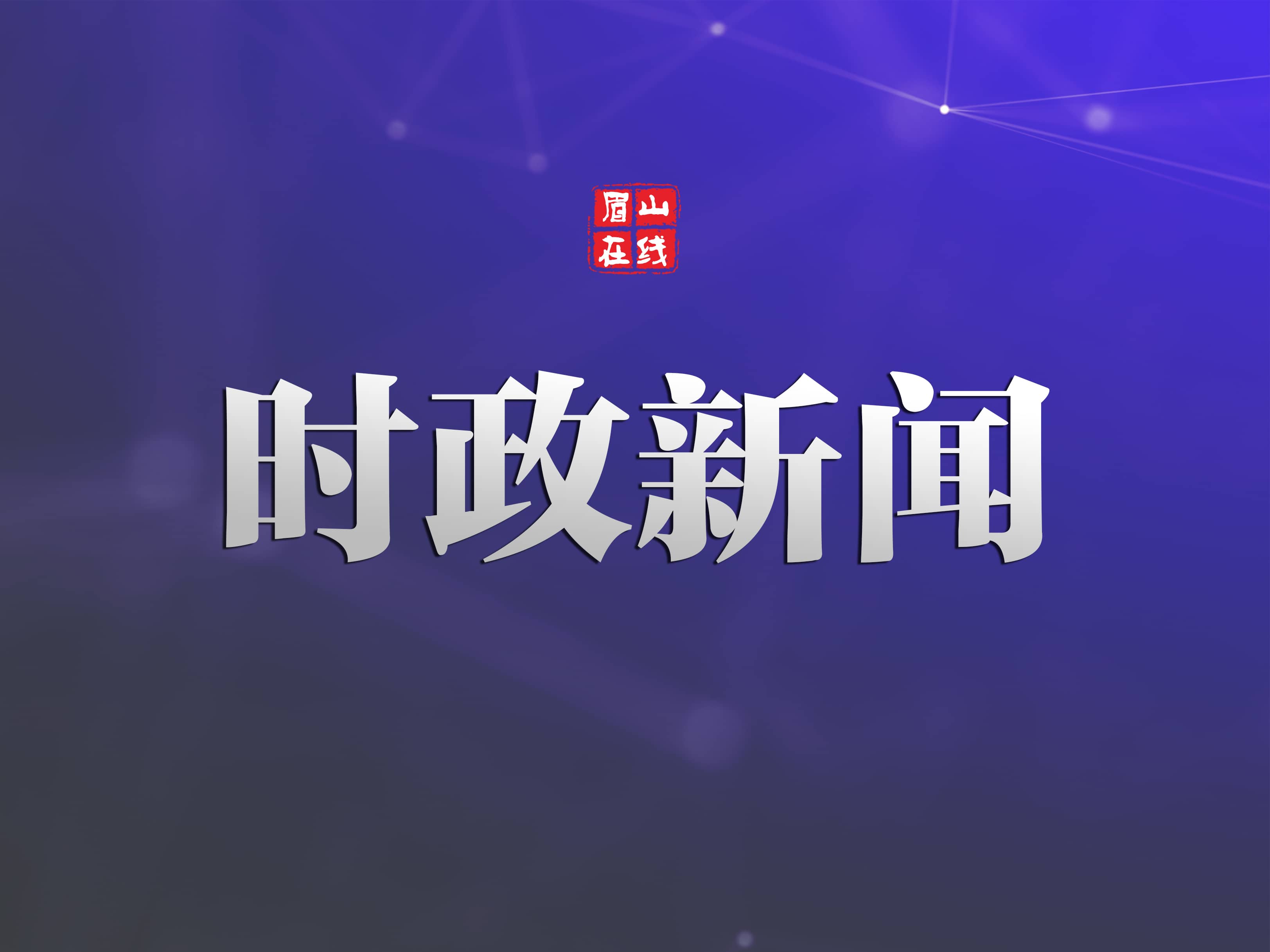 市五届人大一次会议举行代表团召集人会议