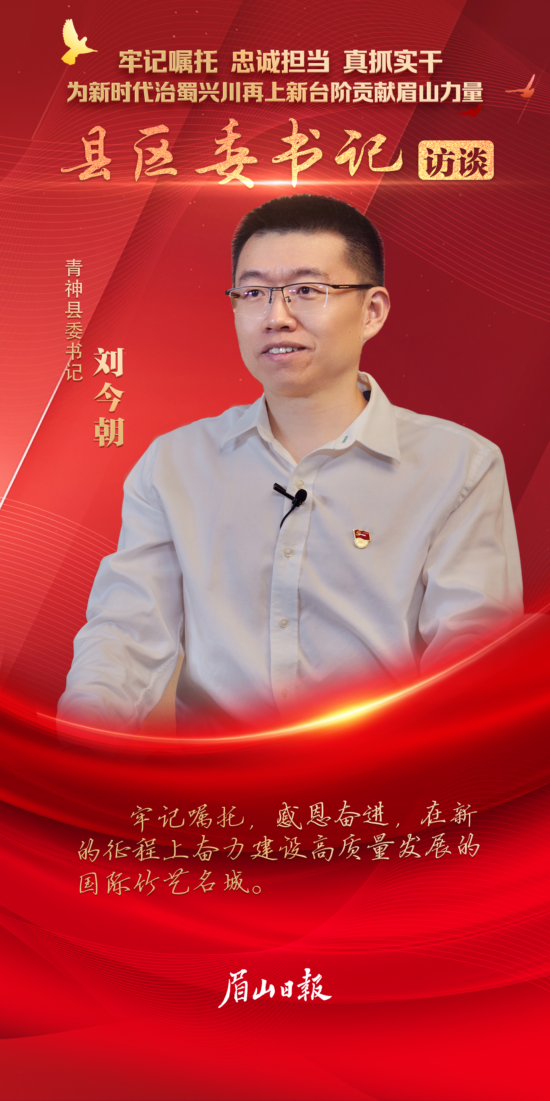 区县书记采访-青神.jpg