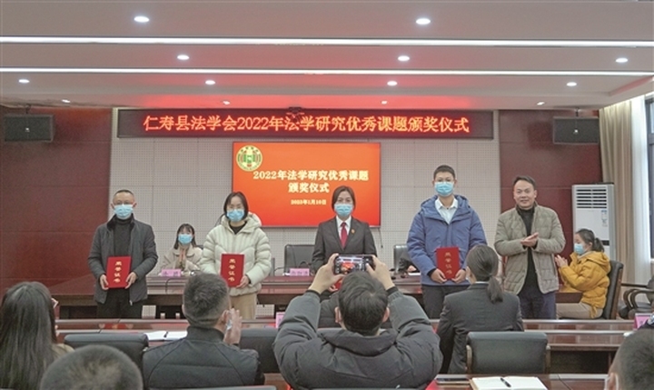 仁寿县法学会2022年法学研究优秀课题颁奖仪式。 仁寿县法学会2022年法学研究优秀课题颁奖仪式。