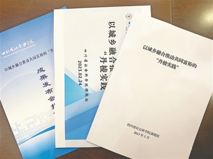 《以城乡融合推动共同富裕的“丹棱实践”》研究成果。