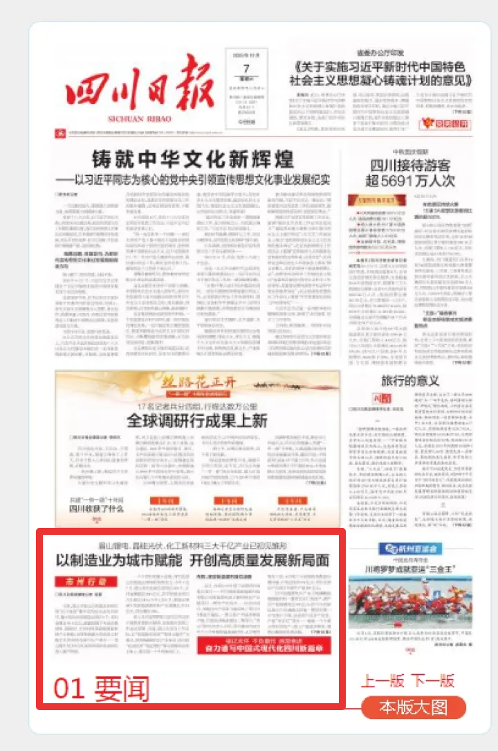 10月7日，四川日报头版刊发《以制造业为城市赋能 开创高质量发展新局面》.webp.jpg